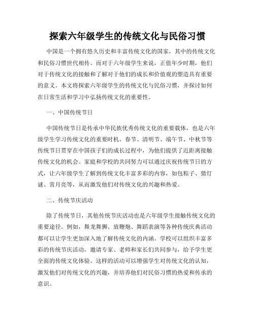 探索六年级学生的传统文化与民俗习惯