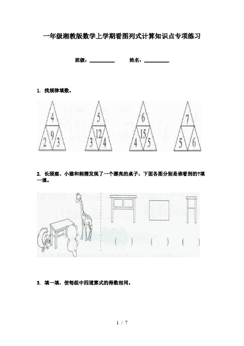 一年级湘教版数学上学期看图列式计算知识点专项练习