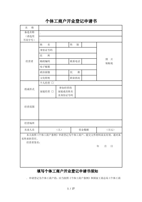 个体工商户开业登记申请书