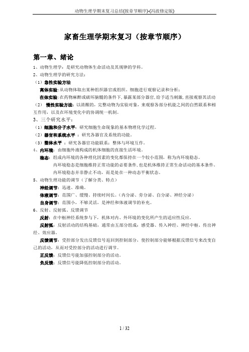 动物生理学期末复习总结(按章节顺序)-(冯波修定版)