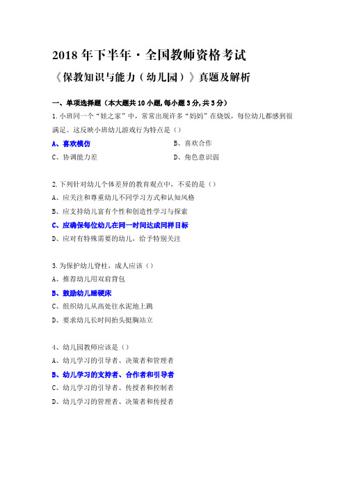 2018年下半年教师资格考试《保教知识与能力(幼儿园)》真题及解析