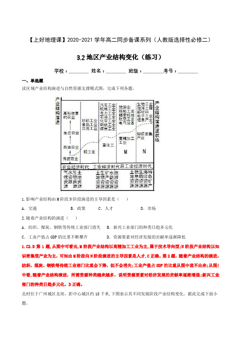 高中地理选择性必修二 第3章第1节地区产业结构变化(练习)((含答案))