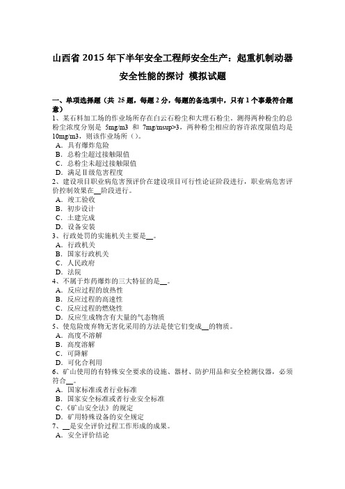 山西省2015年下半年安全工程师安全生产：起重机制动器安全性能的探讨 模拟试题