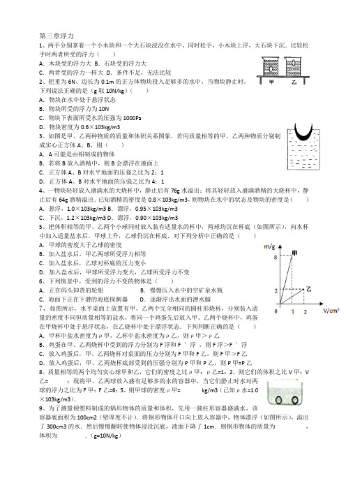 华东师大版八年级科学上册期末复习：第三章 浮力