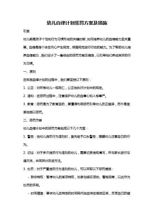 幼儿自律计划惩罚方案及措施