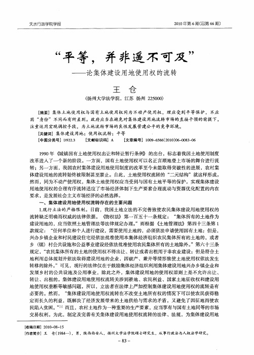 “平等,并非遥不可及”——论集体建设用地使用权的流转