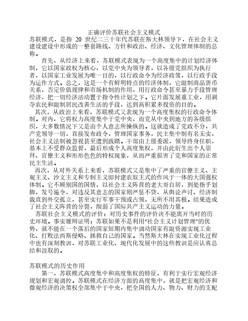 正确评价苏联社会主义模式