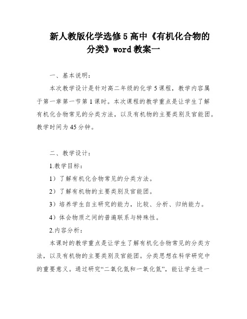 新人教版化学选修5高中《有机化合物的分类》word教案一