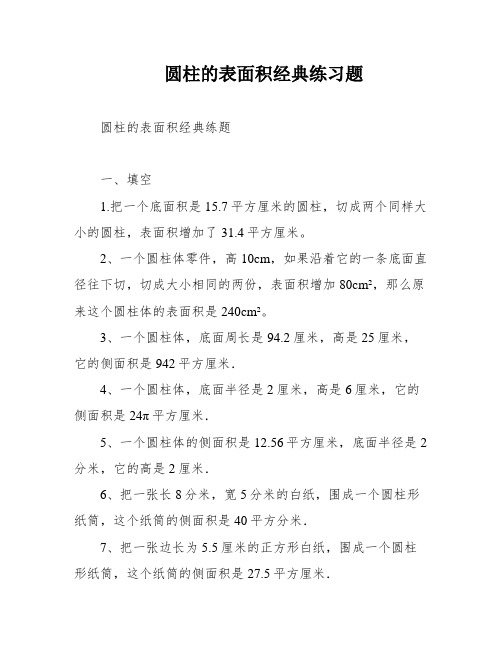 圆柱的表面积经典练习题