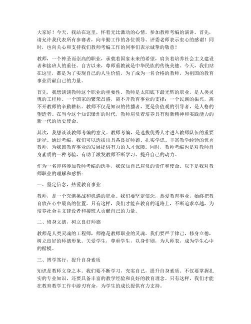 教师考编即兴演讲稿