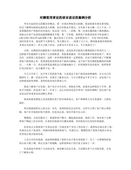 对顾客用肯定的语言说话的案例分析