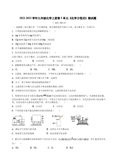 2022-2023学年人教版九年级化学上册第5单元《化学方程式》测试题附答案解析