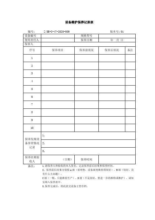 设备维护保养记录表