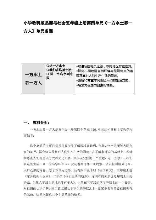 小学品德与社会五年级上册第四单元《一方水土养一方人》单元备课