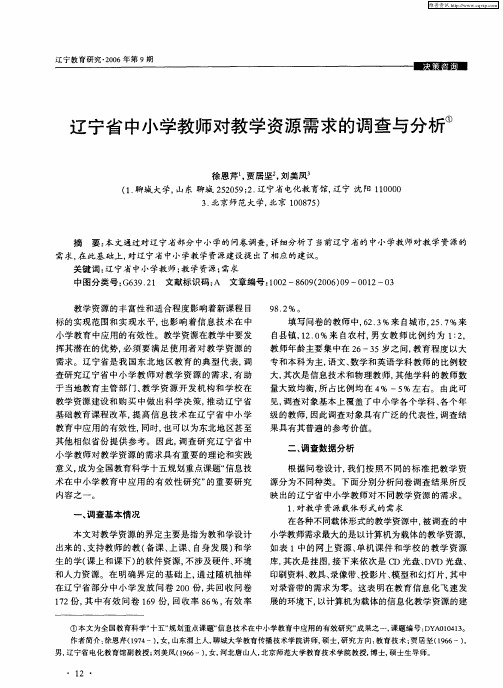 辽宁省中小学教师对教学资源需求的调查与分析