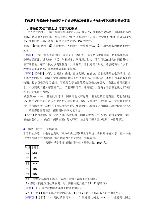 【精品】部编初中七年级语文语言表达练习解题方法和技巧及习题训练含答案