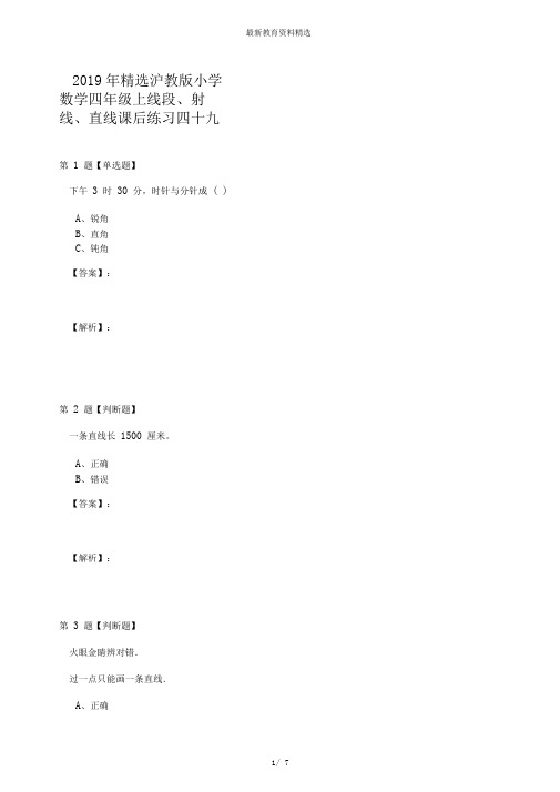 2019年精选沪教版小学数学四年级上线段、射线、直线课后练习四十九