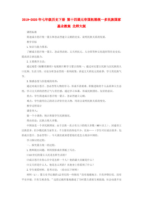 2019-2020年七年级历史下册 第十四课元帝国拓展统一多民族国家基业教案 北师大版