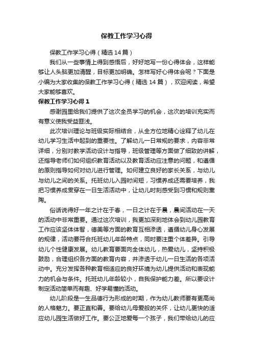 保教工作学习心得（精选14篇）