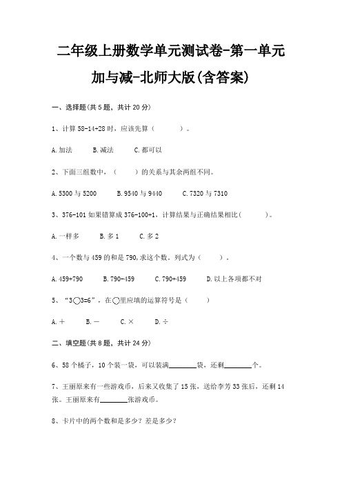 北师大版二年级上册数学单元测试卷第一单元 加与减(含答案)