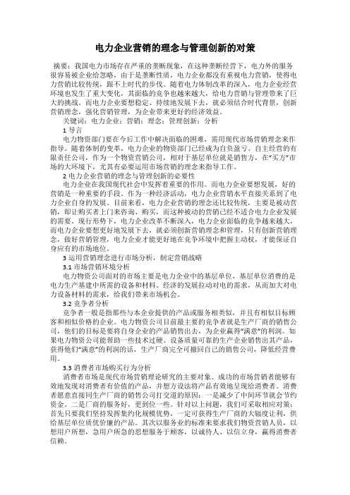 电力企业营销的理念与管理创新的对策