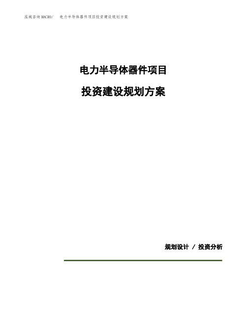 电力半导体器件项目投资建设规划方案(模板)