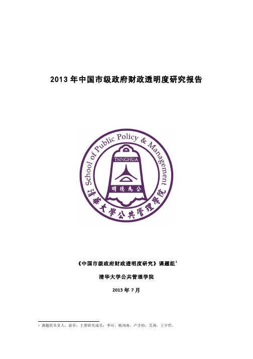 清华大学2013年中国市级政府财政透明度研究报告