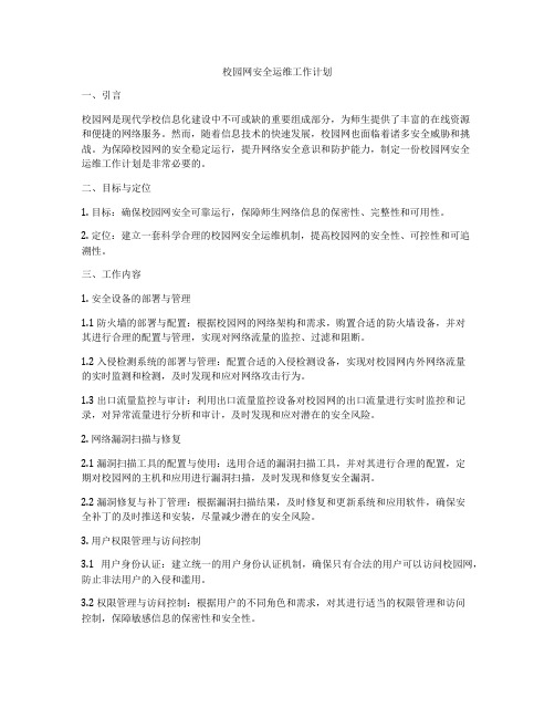 校园网安全运维工作计划