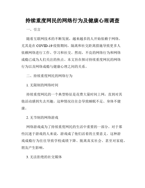 持续重度网民的网络行为及健康心理调查