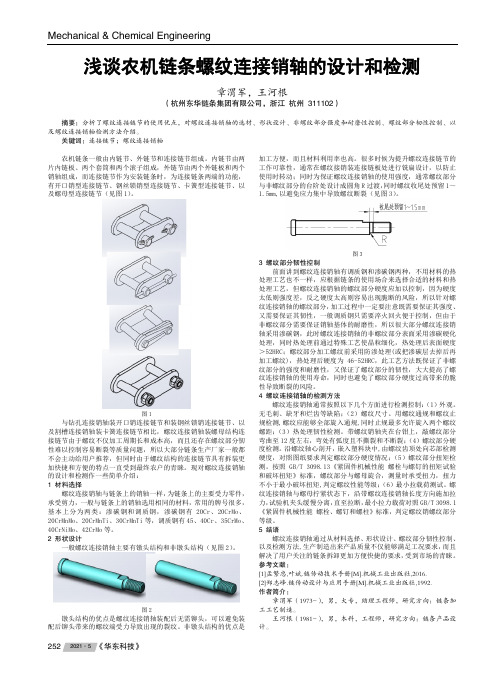 浅谈农机链条螺纹连接销轴的设计和检测