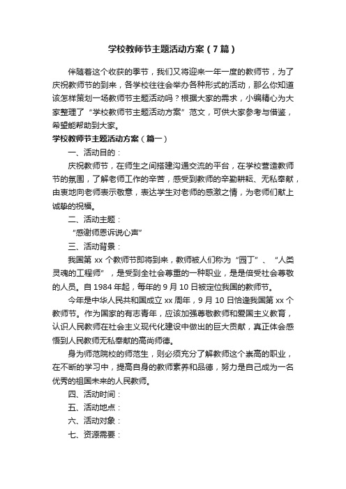 学校教师节主题活动方案（7篇）