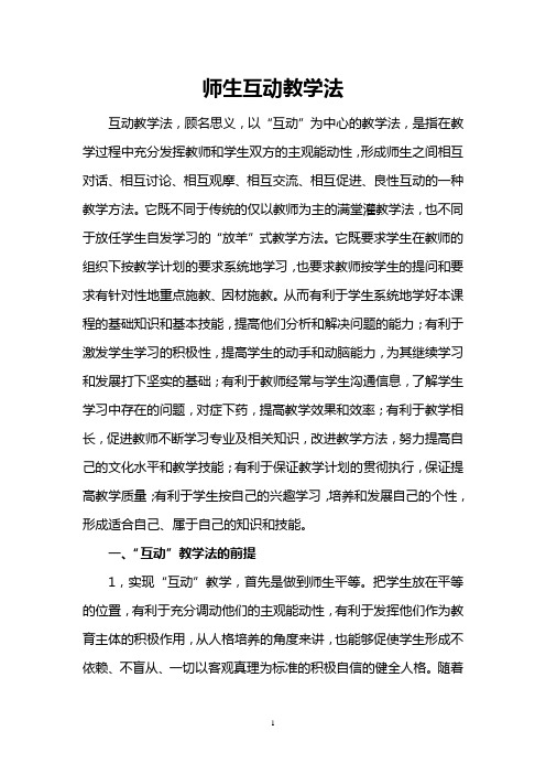 师生互动教学法在英语教学中的应用