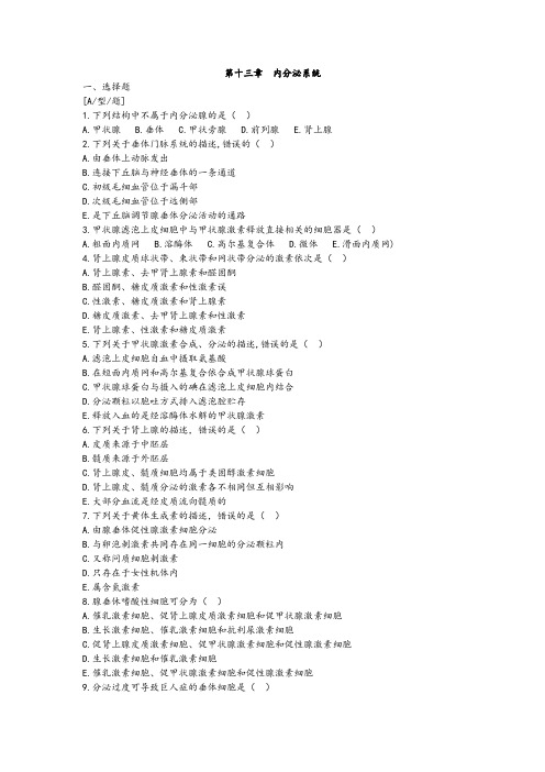 第十三章  内分泌系统