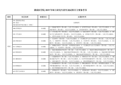 赣南医学院 2019 年硕士研究生招生初试科目主要参考书