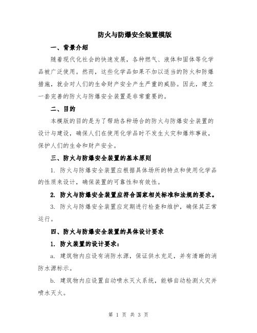 防火与防爆安全装置模版