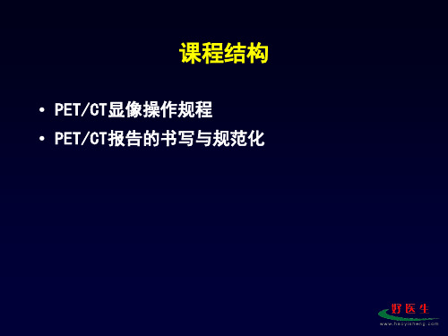 PETCT肿瘤显像操规程及报告书写规范