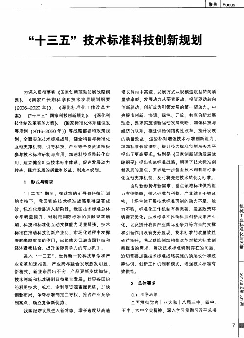 “十三五”技术标准科技创新规划