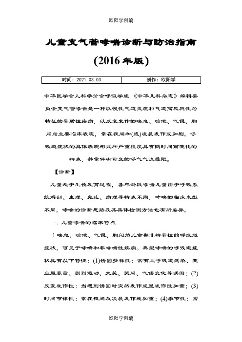 儿童支气管哮喘诊断与防治指南(版)之欧阳学创编