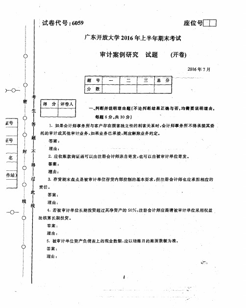 开放大学2016年上半年期末考试 审计案例研究 试题(答案见尾页)