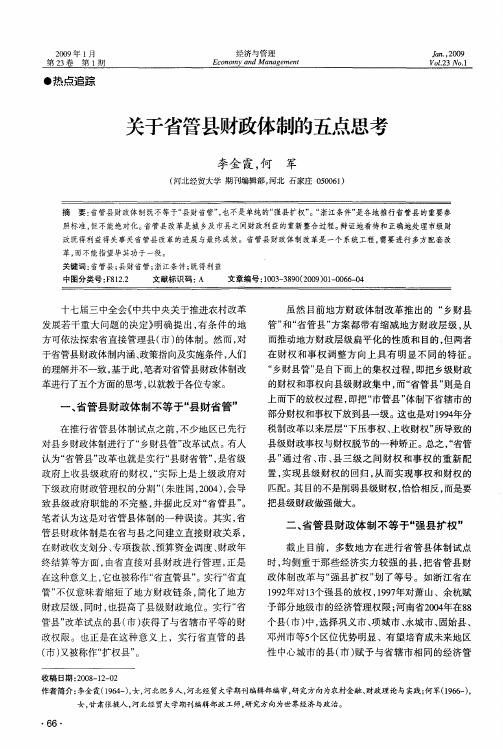 关于省管县财政体制的五点思考