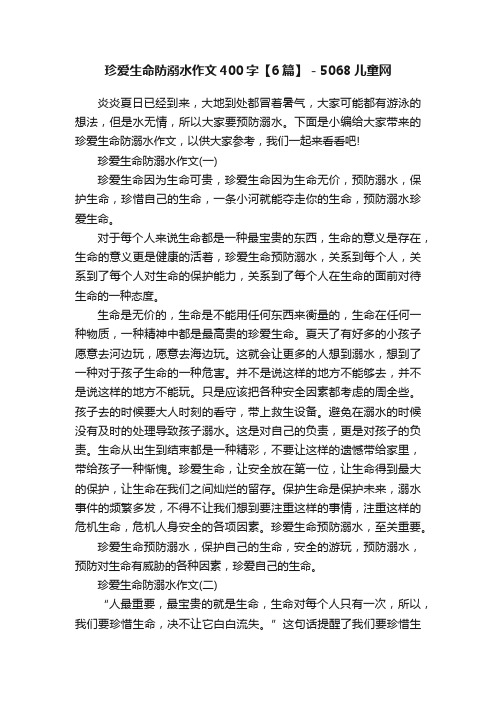 珍爱生命防溺水作文400字【6篇】-5068儿童网