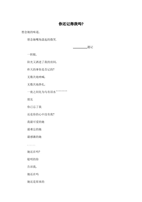 你还记得我吗-_小学五年级作文300字