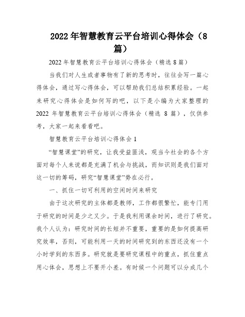 2022年智慧教育云平台培训心得体会(8篇)