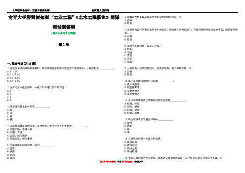 南开大学智慧树知到“工业工程”《土木工程概论》网课测试题答案1