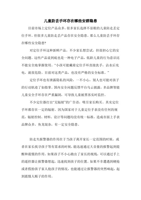 儿童防丢手环存在哪些安群隐患