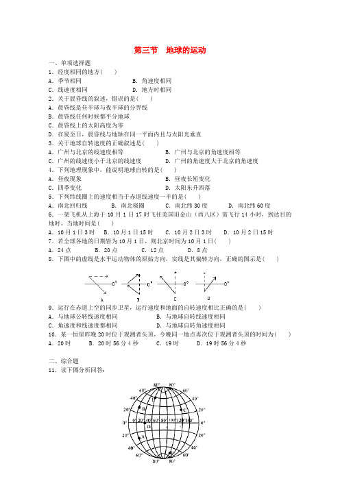 最新-高中地理《地球的运动》同步练习3 中图版必修1 