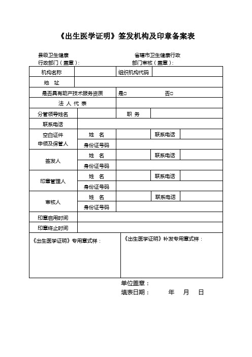 《出生医学证明》签发机构及印章备案表