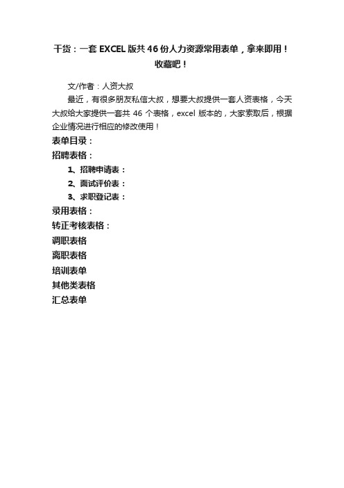 干货：一套EXCEL版共46份人力资源常用表单，拿来即用！收藏吧！