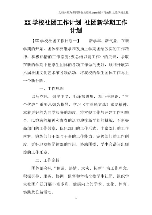 XX学校社团工作计划-社团新学期工作计划