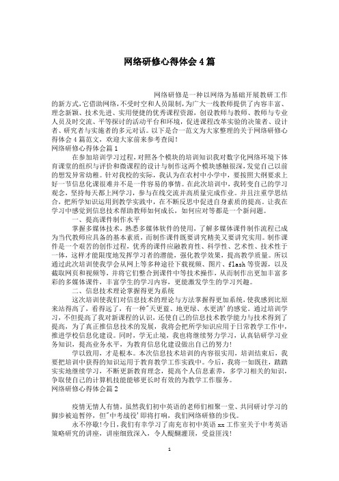 网络研修心得体会4篇